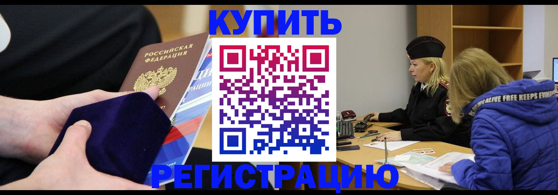 прописка 2025 в Бодайбо